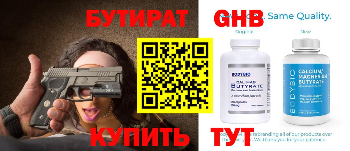 Бутират 1.4BDO  Вход с VPN  Кингисепп 